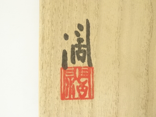 道具 ] - 道具 近藤濶造 染付松香合（共箱） | ネットショップ圭